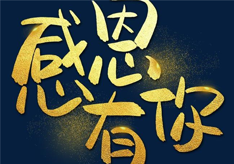 走過(guò)2020，感恩有您！